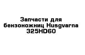 Запчасти для бензоножниц Husgvarna 325HD60